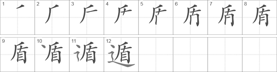 Написание иероглифа 遁