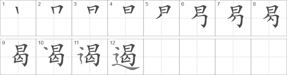 Написание иероглифа 遏