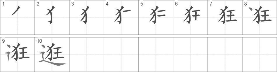 Написание иероглифа 逛