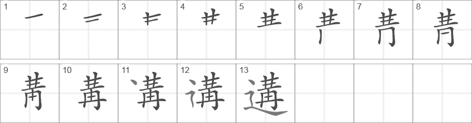 Написание иероглифа 遘