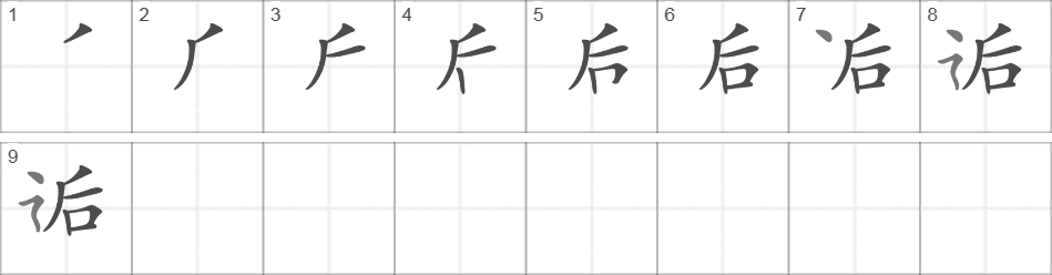 Написание иероглифа 逅