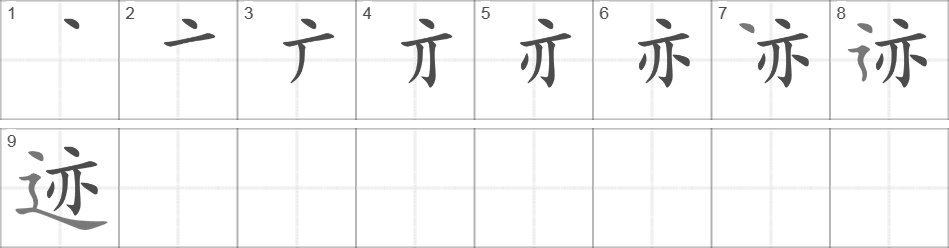 Написание иероглифа 迹