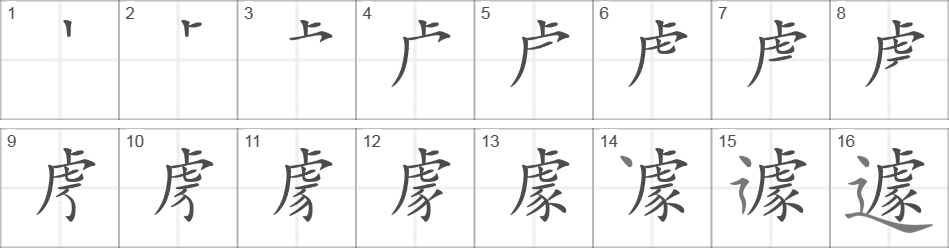 Написание иероглифа 遽