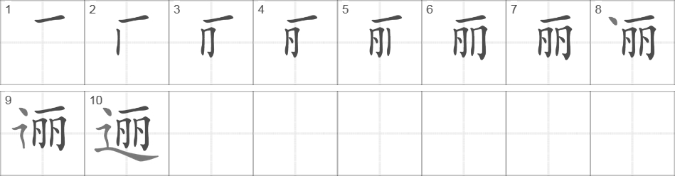 Написание иероглифа 逦