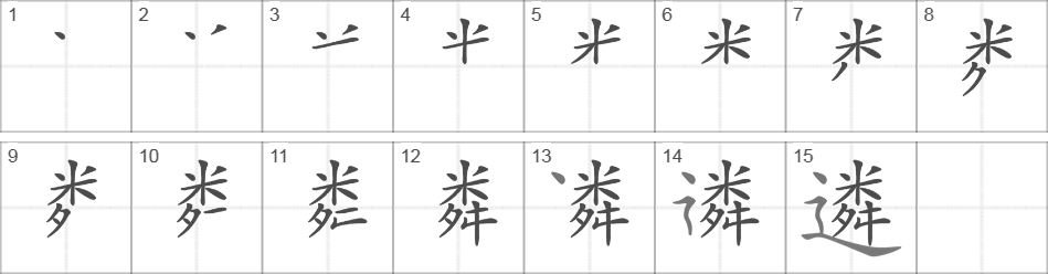 Написание иероглифа 遴