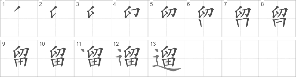 Написание иероглифа 遛