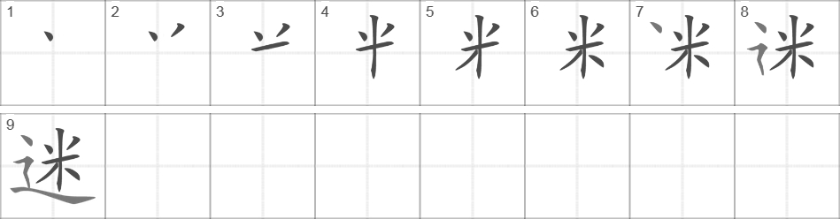 Написание иероглифа 迷