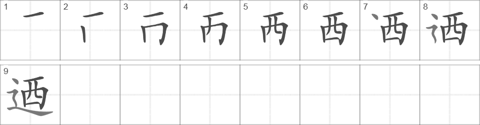 Написание иероглифа 迺