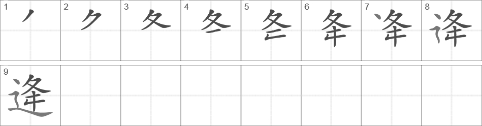 Написание иероглифа 逄