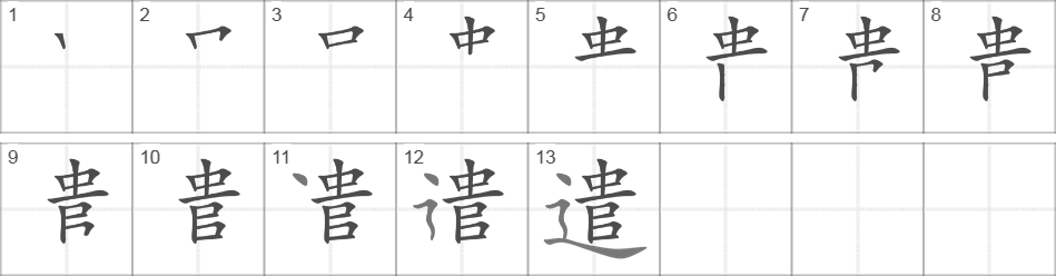 Написание иероглифа 遣