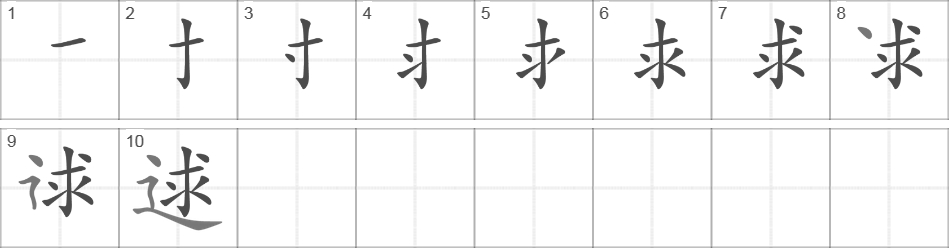 Написание иероглифа 逑