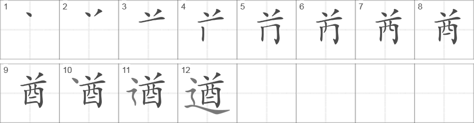 Написание иероглифа 遒