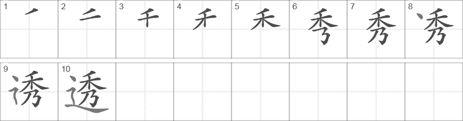 Написание иероглифа 透