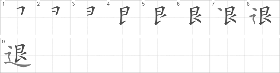 Написание иероглифа 退