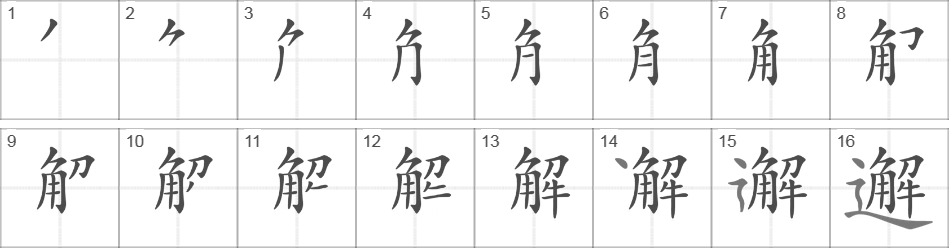 Написание иероглифа 邂