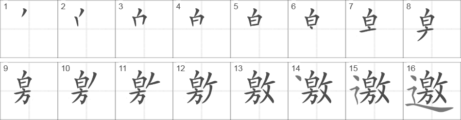 Написание иероглифа 邀