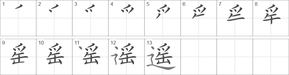 Написание иероглифа 遥