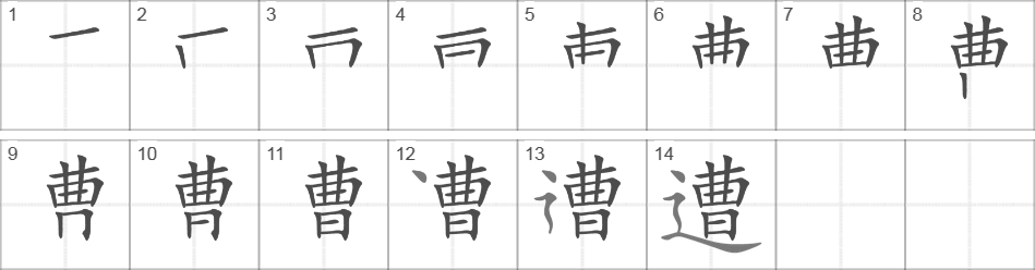 Написание иероглифа 遭