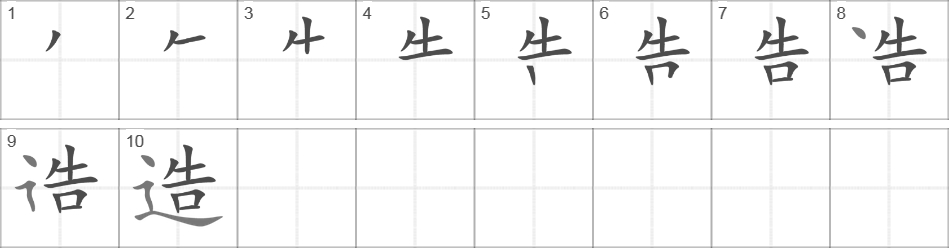 Написание иероглифа 造