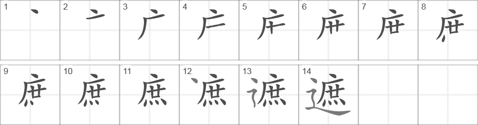 Написание иероглифа 遮