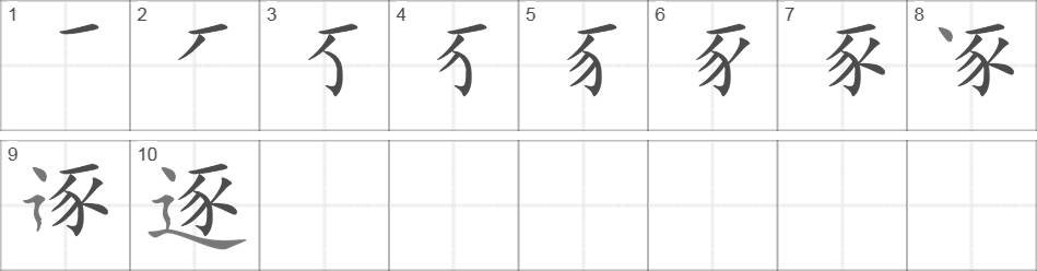 Написание иероглифа 逐