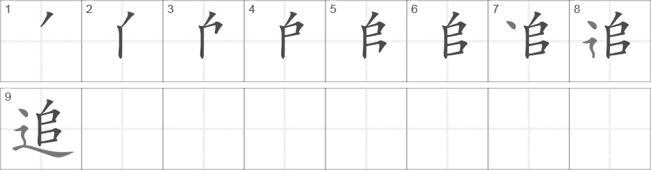 Написание иероглифа 追