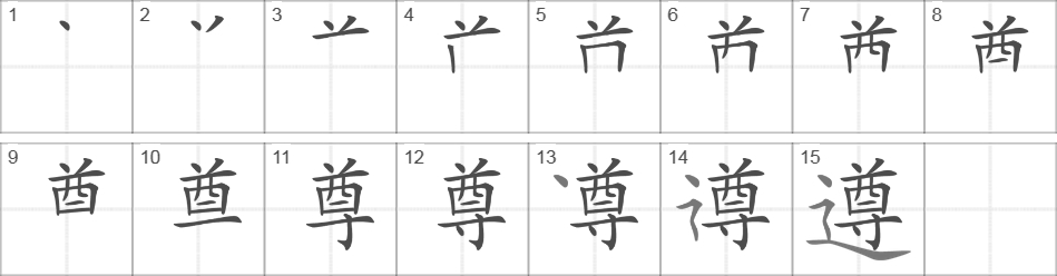 Написание иероглифа 遵