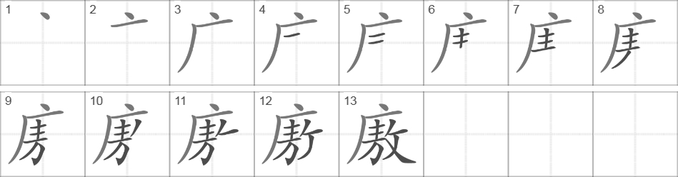 Написание иероглифа 廒