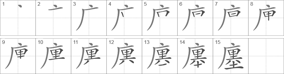 Написание иероглифа 廛