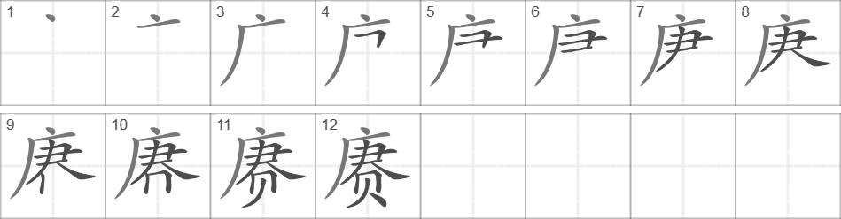 Написание иероглифа 赓