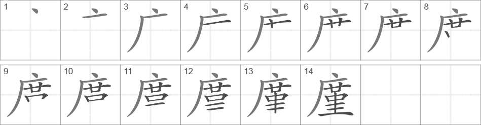 Написание иероглифа 廑