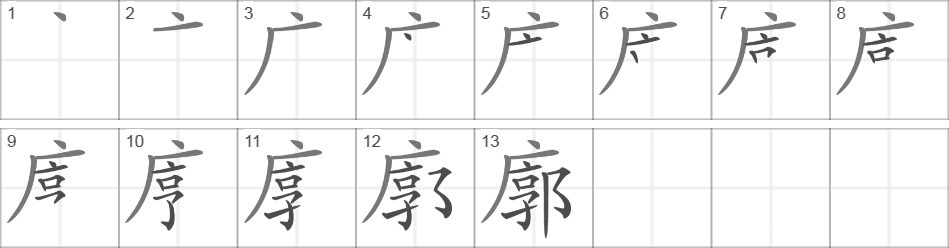 Написание иероглифа 廓