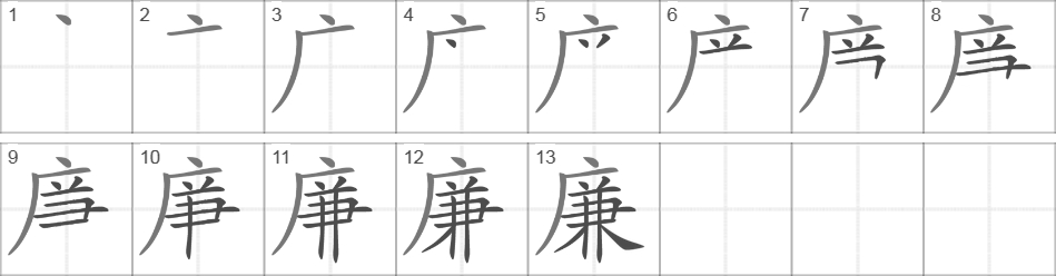 Написание иероглифа 廉