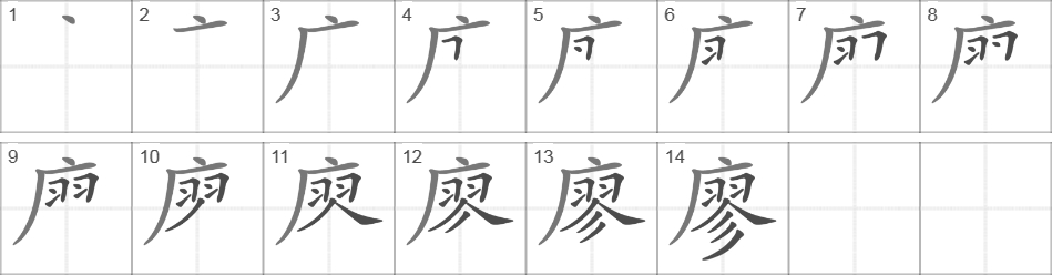 Написание иероглифа 廖