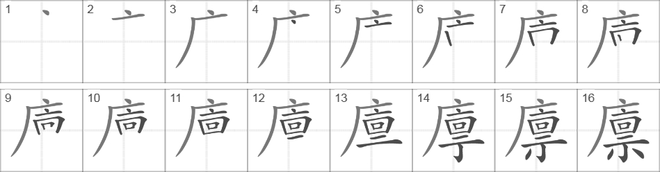 Написание иероглифа 廪