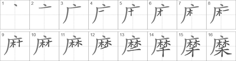 Написание иероглифа 穈