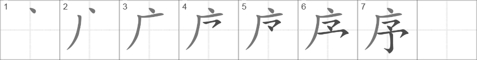 Написание иероглифа 序