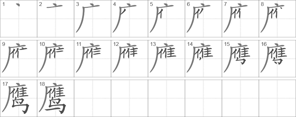 Написание иероглифа 鹰