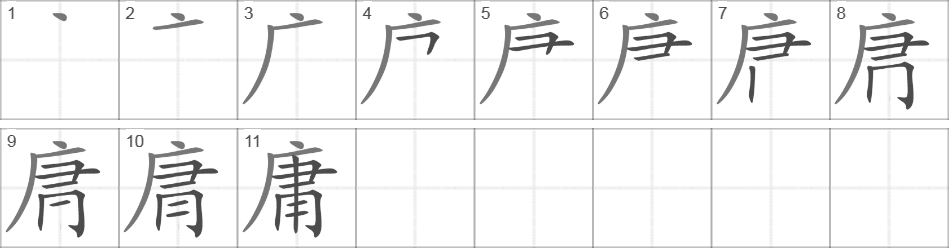 Написание иероглифа 庸