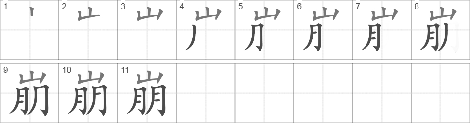 Написание иероглифа 崩