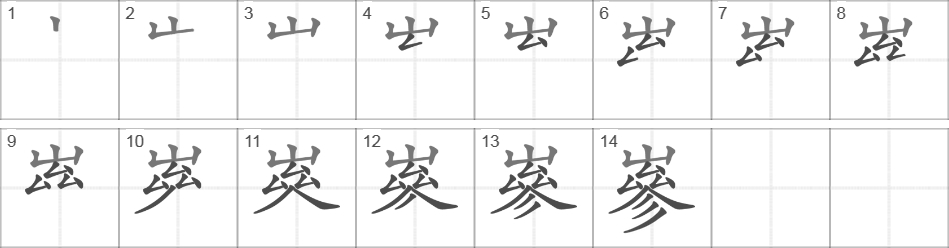 Написание иероглифа 嵾