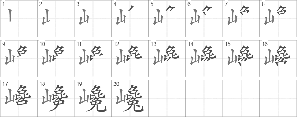 Написание иероглифа 巉