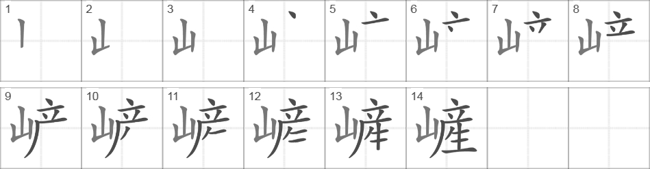 Написание иероглифа 嵼