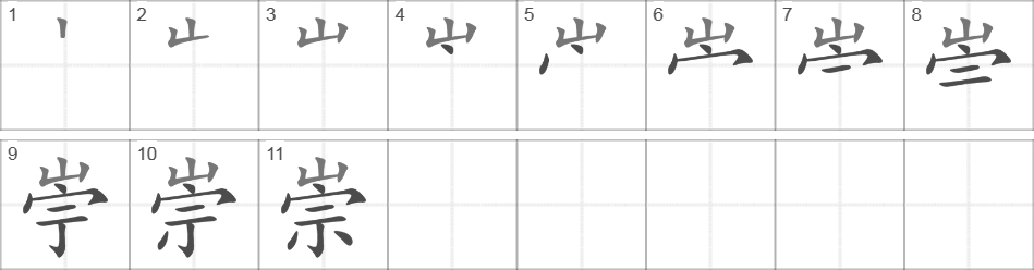 Написание иероглифа 崇