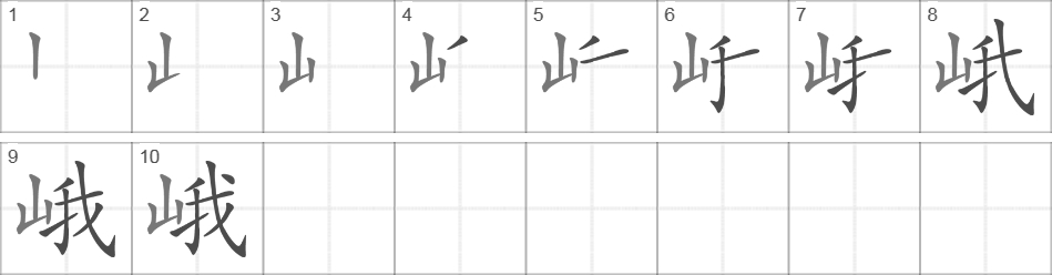 Написание иероглифа 峨