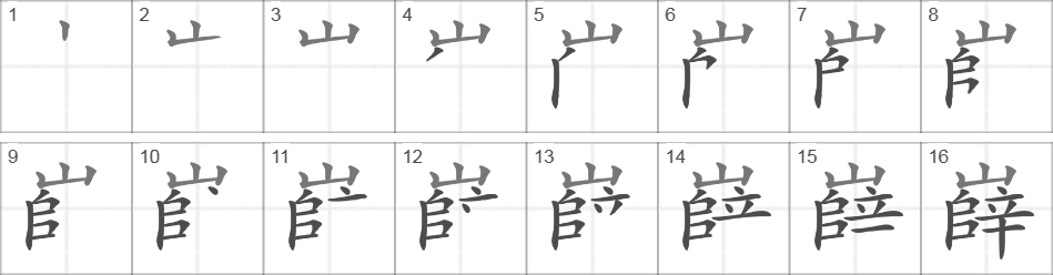 Написание иероглифа 嶭