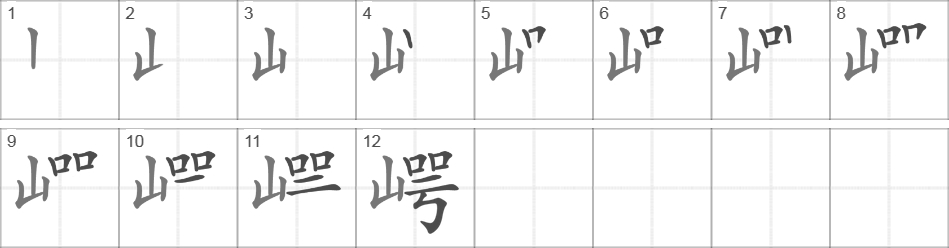 Написание иероглифа 崿