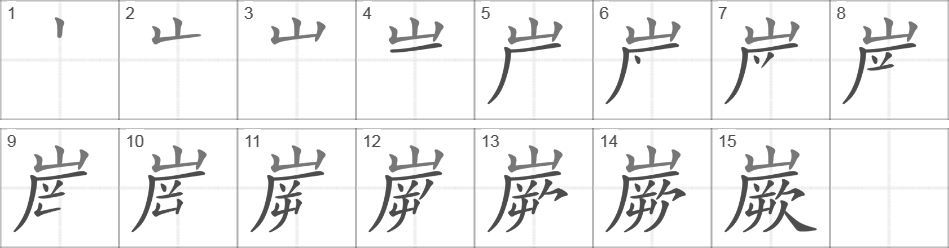 Написание иероглифа 嶡