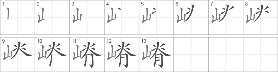 Написание иероглифа 嵴