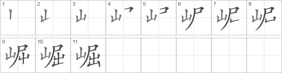 Написание иероглифа 崛